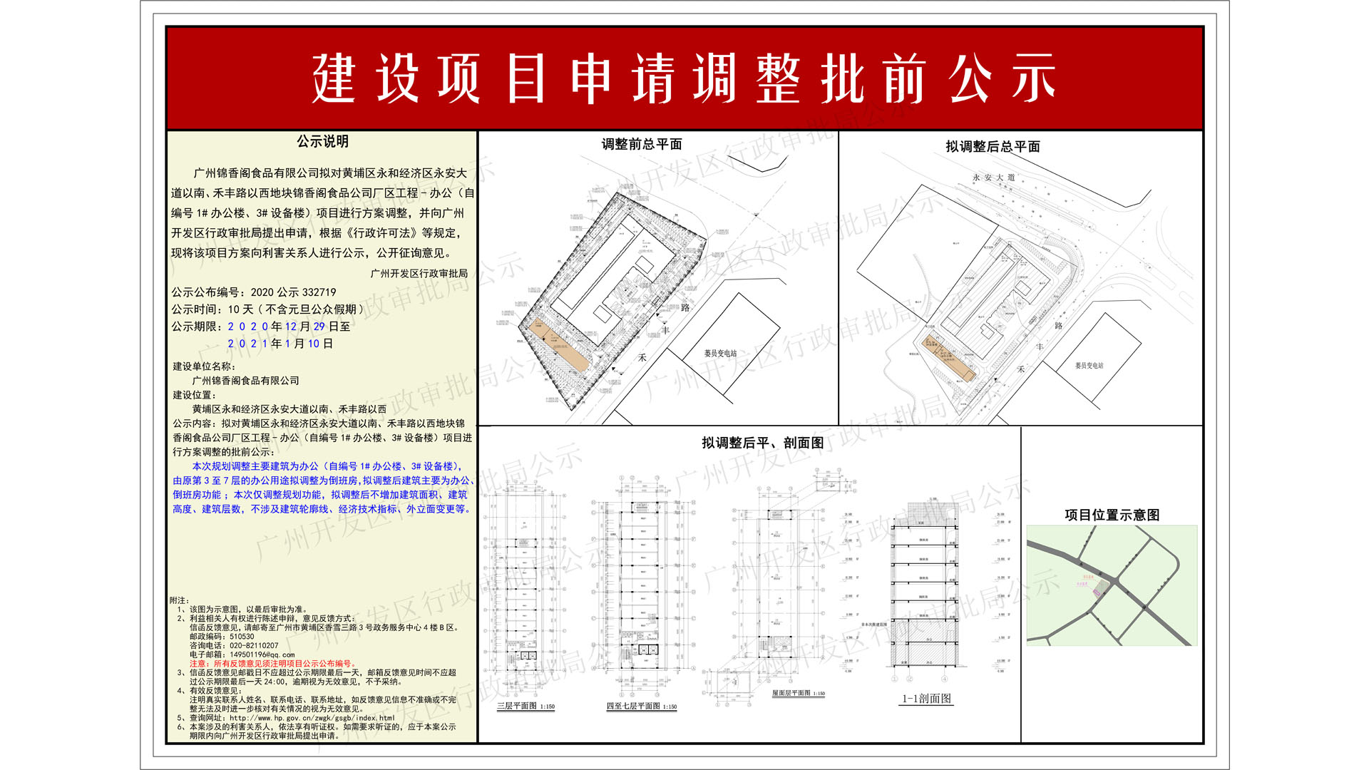 2020公示332719（一樓：1920x1080）水印--廣州錦香閣食品有限公司.jpg