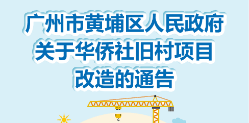 《廣州市黃埔區人民政府關於華僑社舊村項目改造通告》的政策解讀