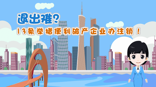 【視頻解讀】退出難？13條舉措便利破產企業辦注銷！