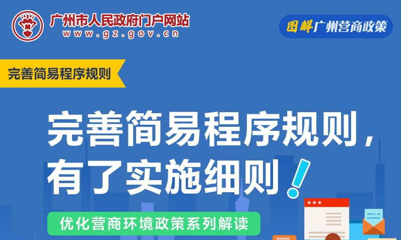 【一圖讀懂】廣州法院關於完善簡易程序規則實施細則