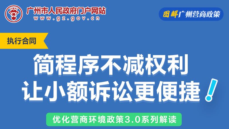 【一圖讀懂】廣州法院關於完善小額訴訟程序實施細則