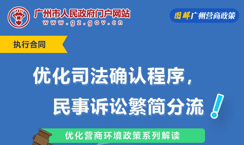 【一圖讀懂】廣州法院關於優化司法確認程序實施細則