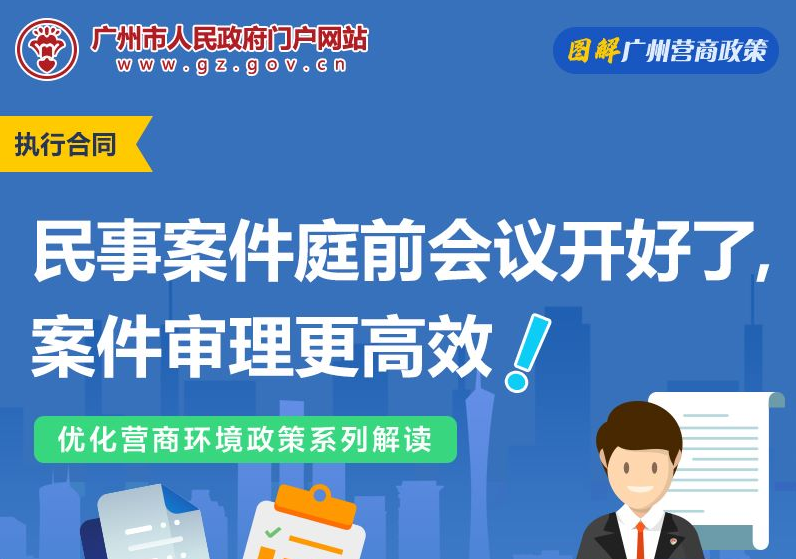 【一圖讀懂】廣州市中級人民法院關於民事案件庭前會議的實施意見（試行）