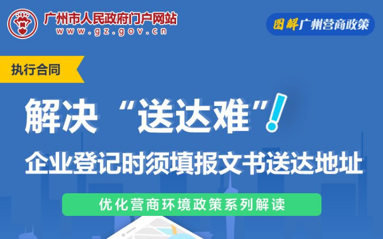 【一圖讀懂】廣州市中級人民法院 廣州市市場監督管理局關於企業登記階段建立企業送達地址告知承諾製的實施意見（試行）