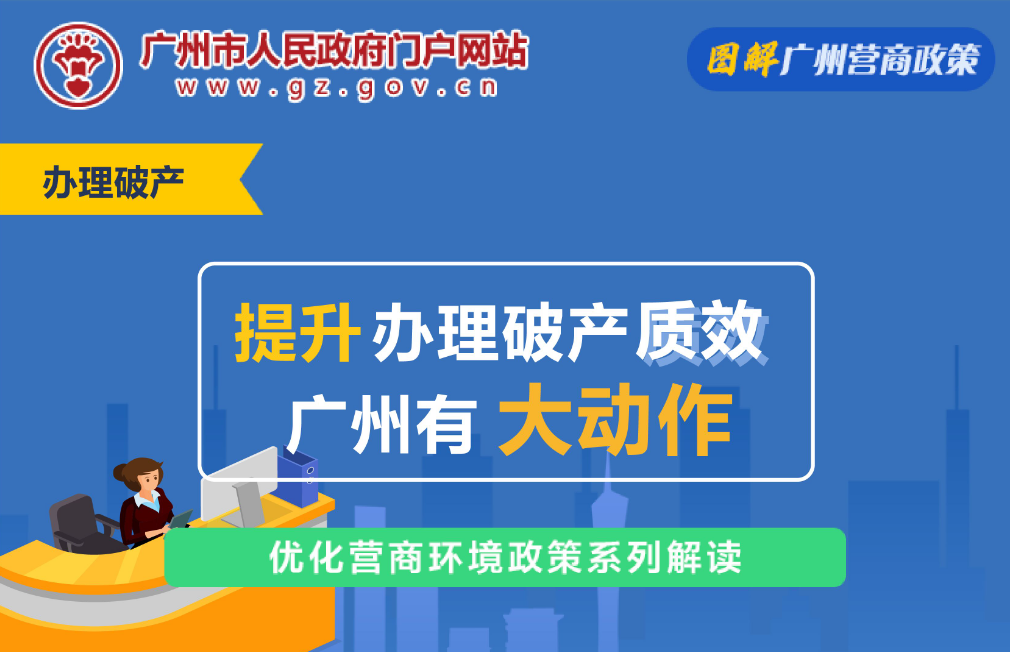 【一圖讀懂】廣州市協作推進破產和強製清算案件工作的實施意見