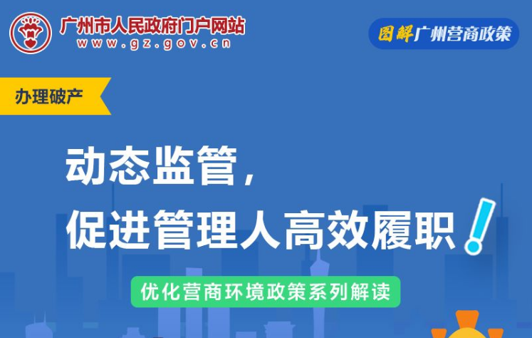 【一圖讀懂】廣州市中級人民法院關於企業破產案件管理人工作監督辦法