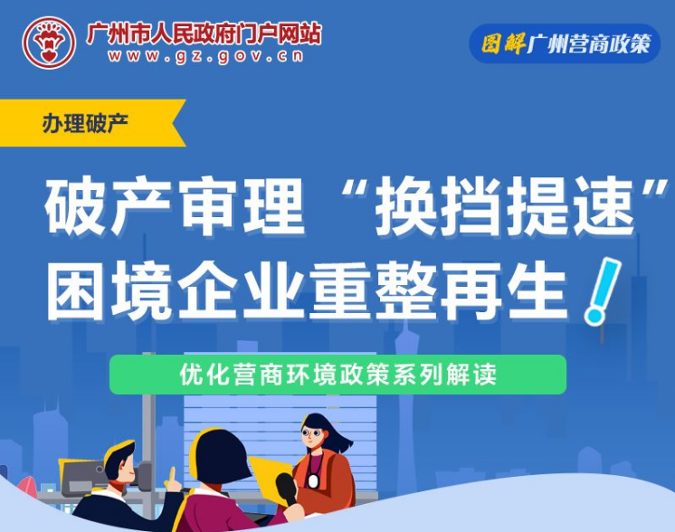 【一圖讀懂】廣州市中級人民法院關於破產重整案件審理指引（試行）