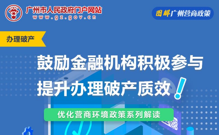 【一圖讀懂】關於進一步提升破產程序質效、合作優化營商環境的實施意見