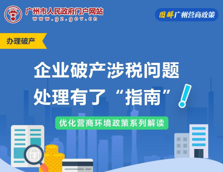 【一圖讀懂】廣州市中級人民法院 國家稅務局廣州市稅務局關於破產程序中涉稅問題的若幹處理意見（試行）