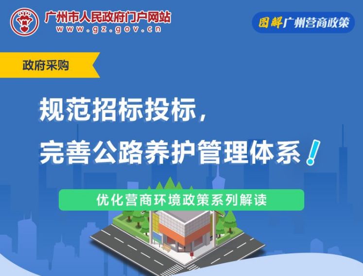 【一圖讀懂】廣州市普通公路養護工程項目招標投標管理實施細則