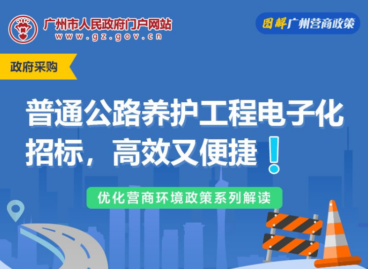 【一圖讀懂】關於普通公路養護工程全麵推行電子化招標的通知