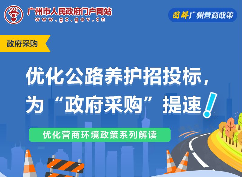 【一圖讀懂】國家、省、市關於進一步推動優化營商環境，加強公路養護工程招投標管理的相關政策