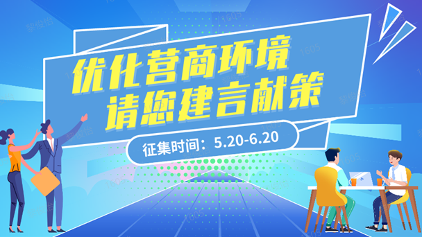 “我為群眾辦實事”係列之——關於征集營商環境意見建議的公告