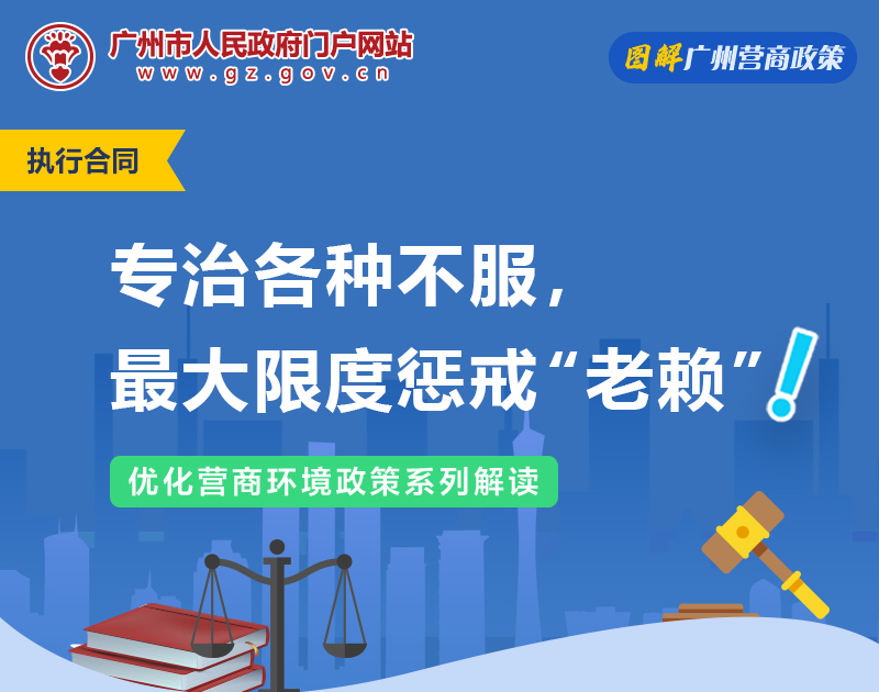 【一圖讀懂】廣州市貫徹落實“關於加快推進失信被執行人信用監督、警示和懲戒機製建設的意見”的實施意見