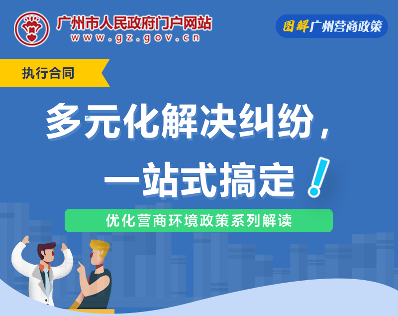 【一圖讀懂】廣州市中級人民法院關於推進一站式多元解紛機製建設的若幹意見（試行）