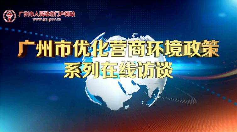 【在線訪談】“智慧法院+機製創新”——廣州法院優化營商環境的司法作為（執行合同）