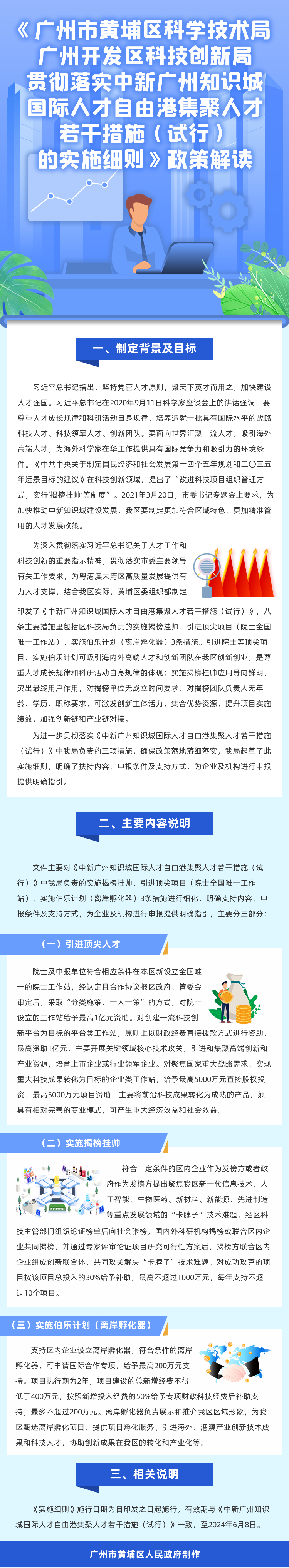 《廣州市黃埔區科學技術局 廣州開發區科技創新局貫徹落實中新廣州知識城國際人才自由港集聚人才若幹措施（試行）的實施細則》政策解讀 (2)(1)(1).jpg