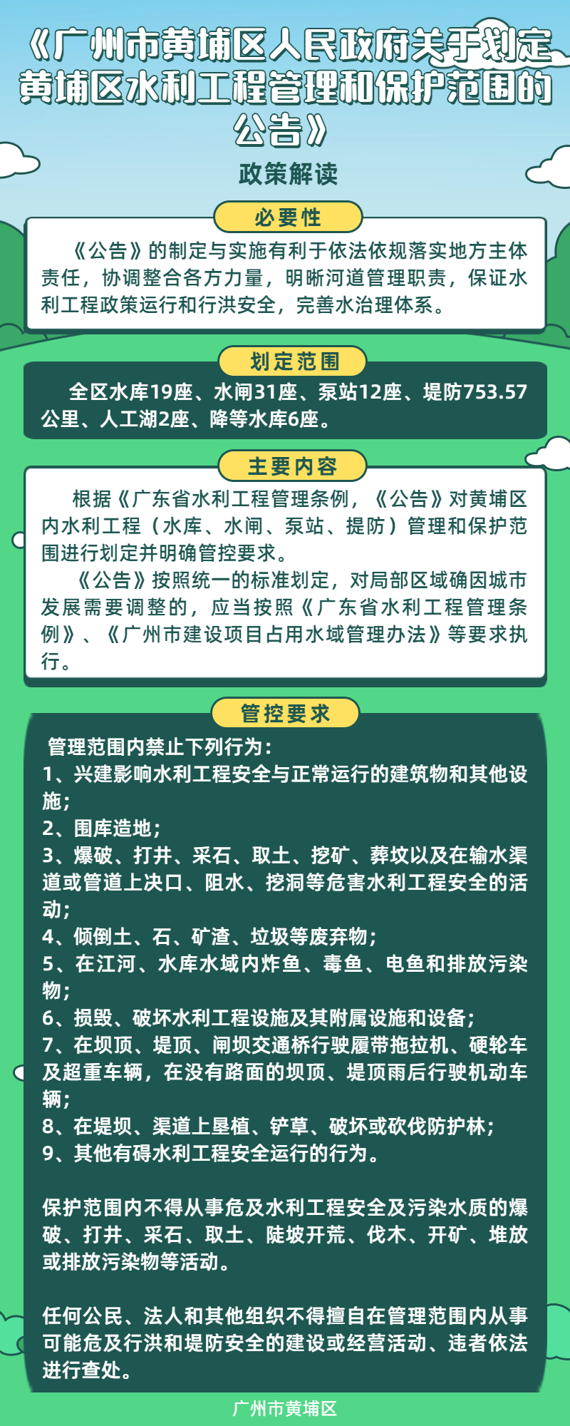 3、《廣州市黃埔區人民政府關於劃定黃埔區水利工程管理和保護範圍的公告》政策解讀.jpg