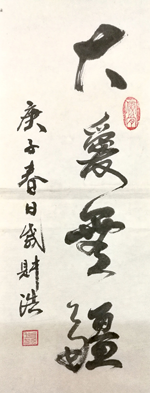 書法《大愛無疆》 作者：戚財浩.png