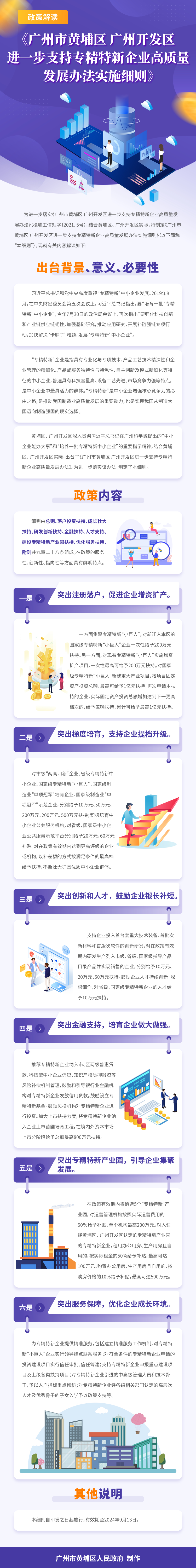 1215《廣州市黃埔區 廣州開發區進一步支持專精特新企業高質量發展辦法實施細則》政策解讀(1)(1).jpg