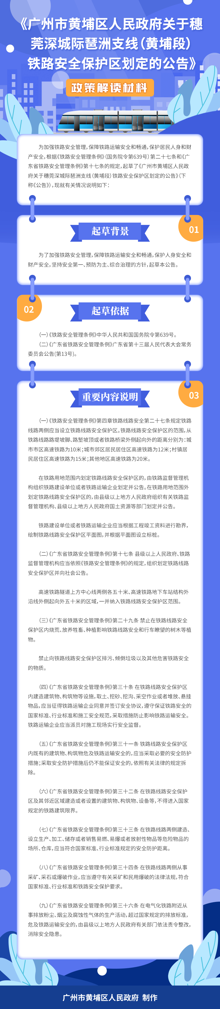 1220《廣州市黃埔區人民政府關於穗莞深城際琶洲支線（黃埔段）鐵路安全保護區劃定的公告》政策解讀材料.jpg