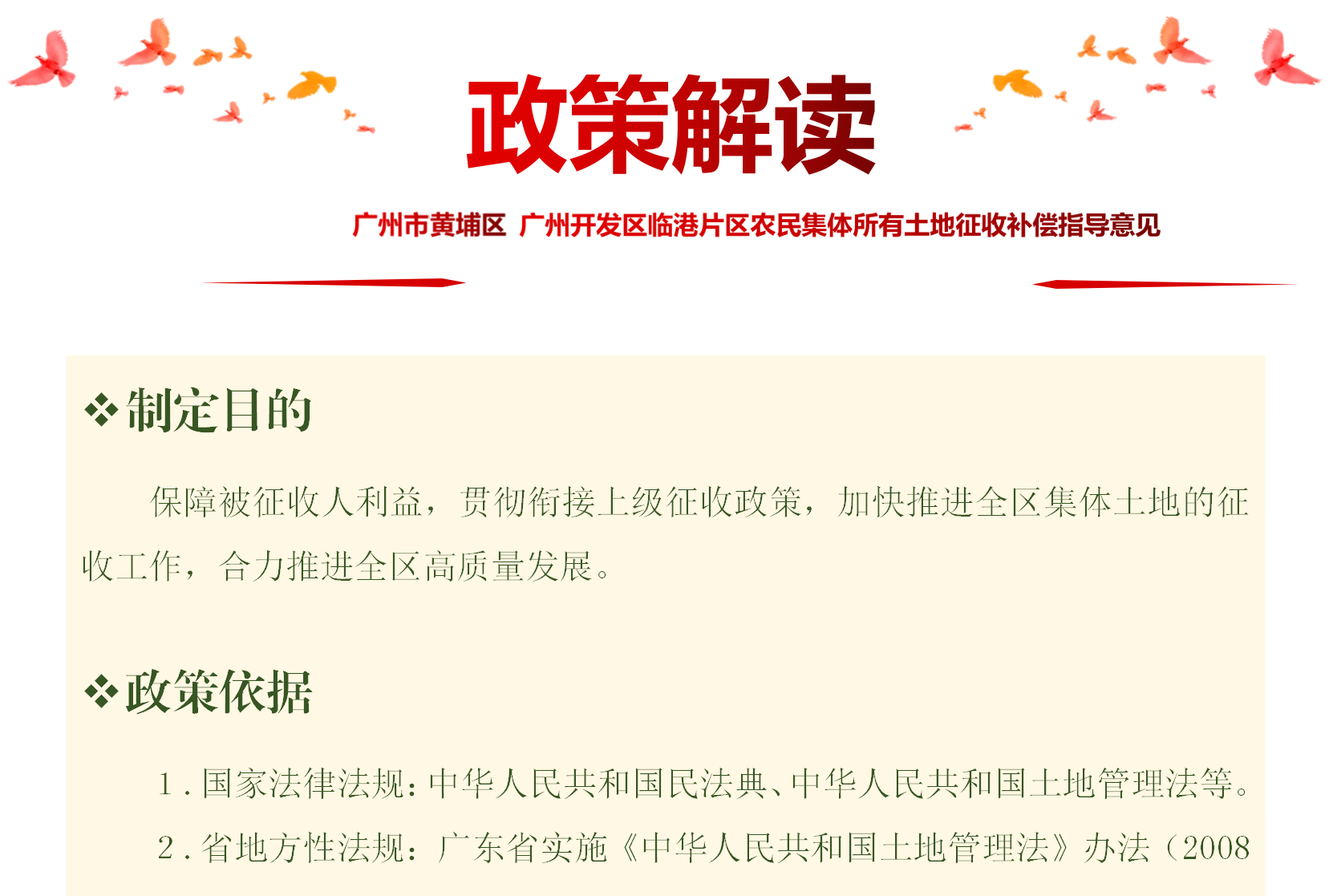 【一圖讀懂】《廣州市黃埔區 廣州開發區臨港片區農民集體所有土地征收補償指導意見》的政策解讀