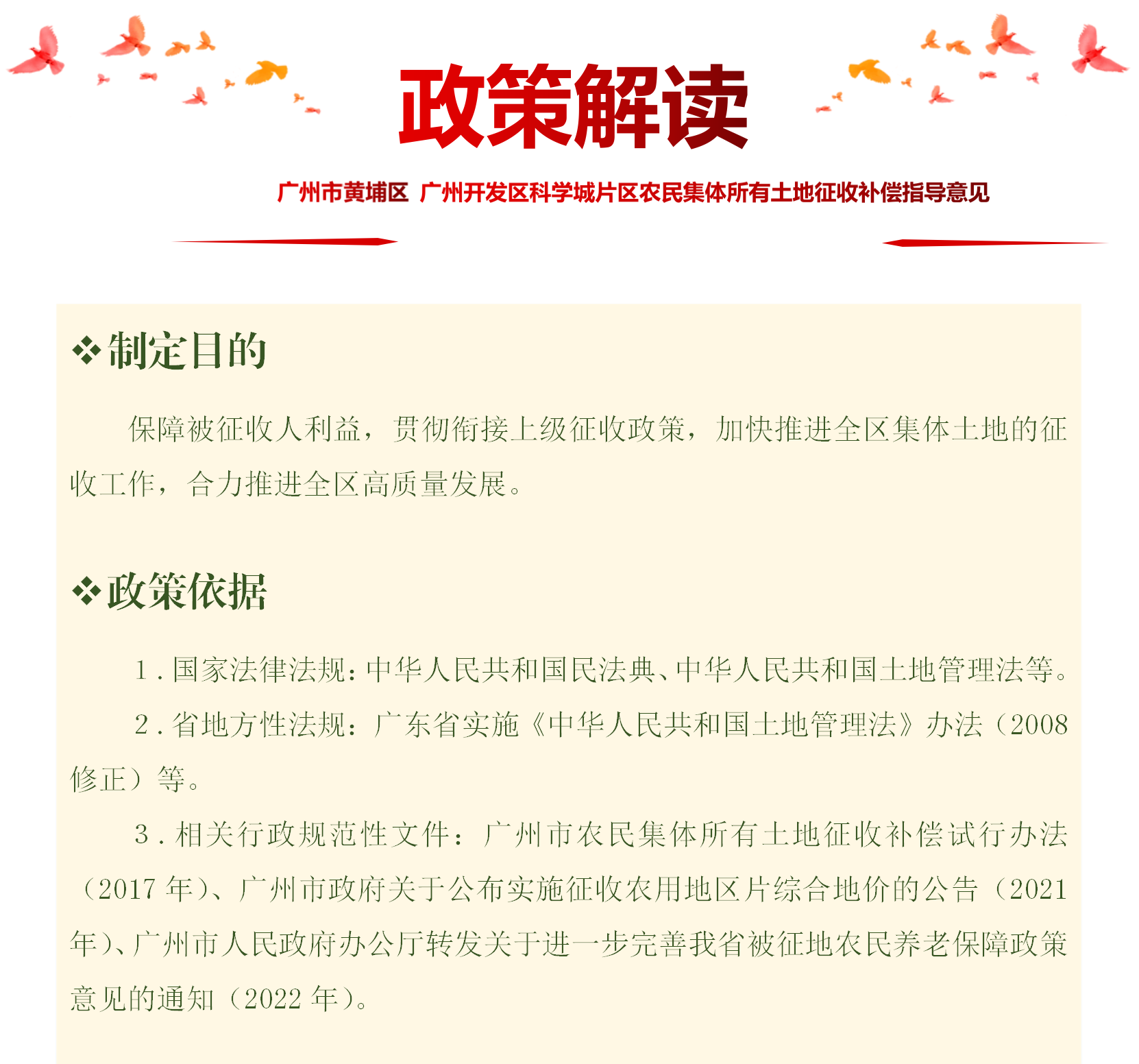 【一圖讀懂】《廣州市黃埔區 廣州開發區科學城片區農民集體所有土地征收補償指導意見》的政策解讀