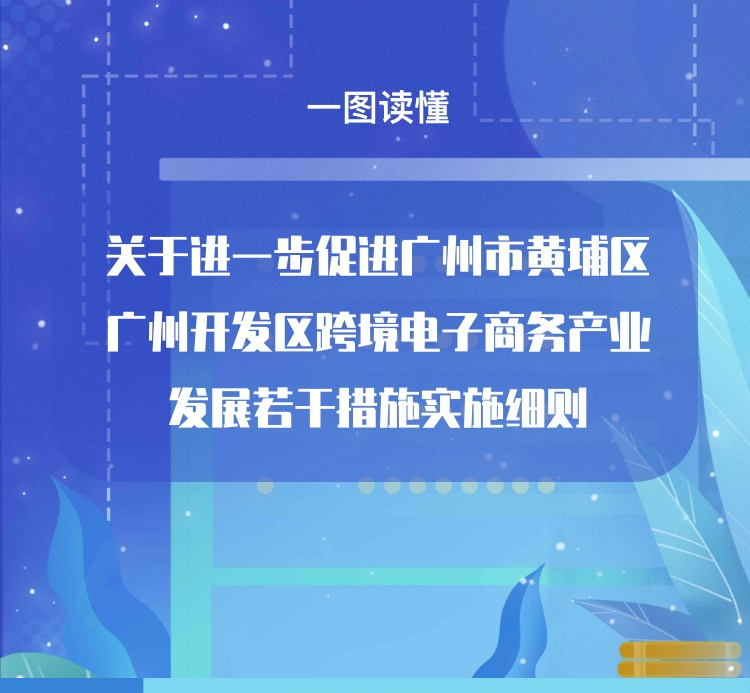 【一圖讀懂】關於進一步促進廣州市黃埔區 廣州開發區跨境電子商務產業發展若幹措施實施細則政策解讀