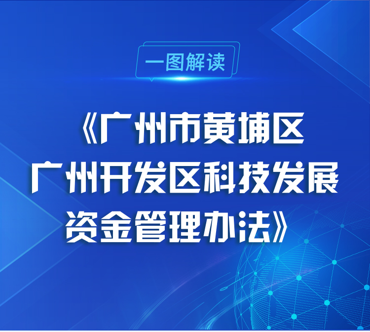 【一圖讀懂】《廣州市黃埔區 廣州開發區科技發展資金管理辦法》政策解讀