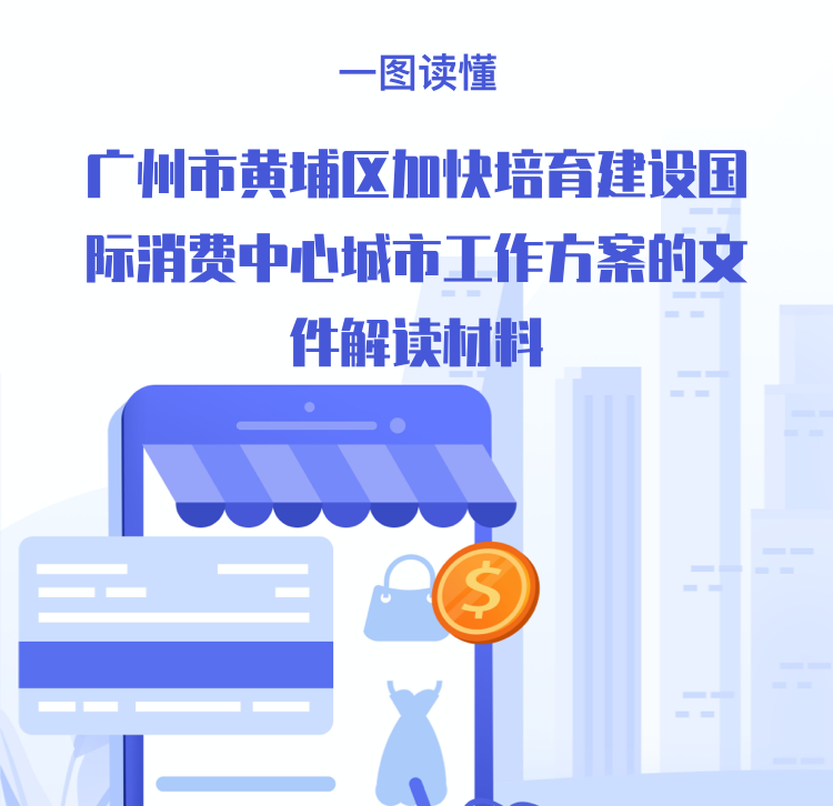 【一圖讀懂】廣州市黃埔區加快培育建設國際消費中心城市工作方案的文件解讀材料