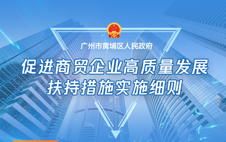 【一圖讀懂】廣州市黃埔區 廣州開發區 廣州高新區促進商貿企業高質量發展扶持措施實施細則的政策解讀材料