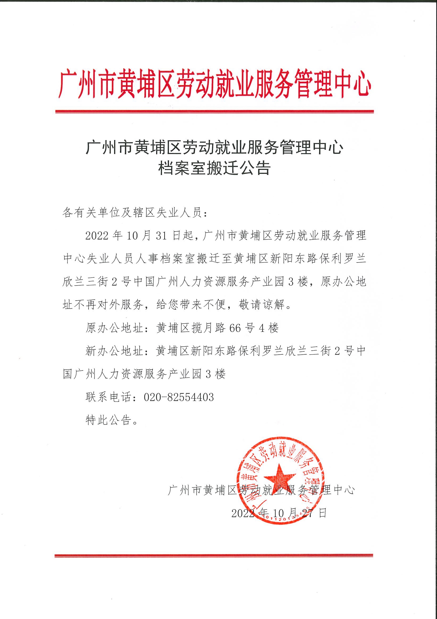 黃埔區勞動就業服務管理中心檔案室搬遷公告（對外）失業人員人事檔案管理2022.10.270000.jpg