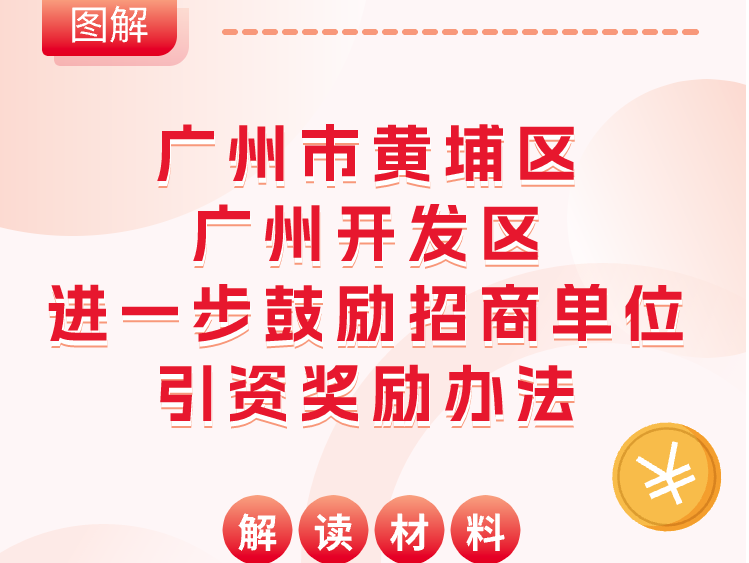 【一圖讀懂】廣州市黃埔區 廣州開發區進一步鼓勵招商單位引資獎勵辦法》解讀材料