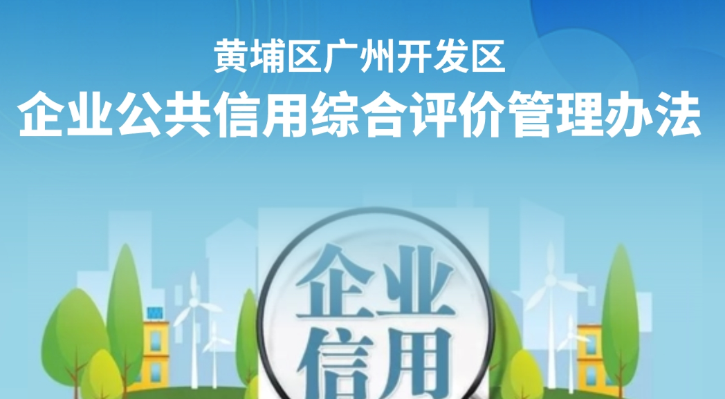 【一圖讀懂】《黃埔區廣州開發區企業公共信用綜合評價管理辦法》政策解讀