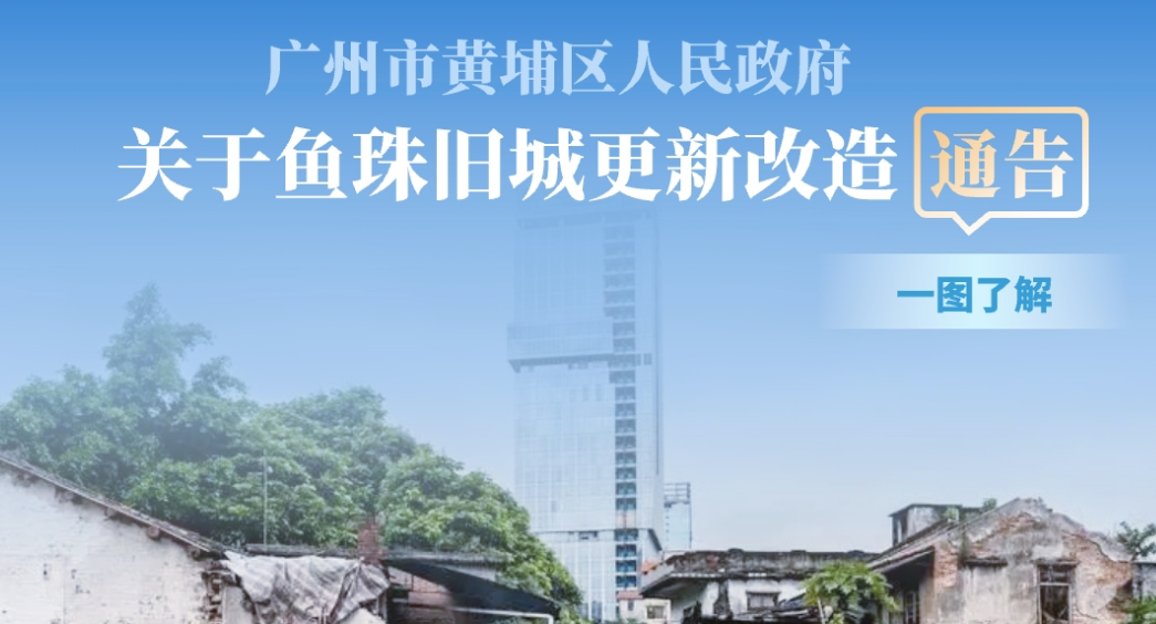 【一圖讀懂】廣州市黃埔區人民政府關於魚珠舊城更新改造通告的解讀材料