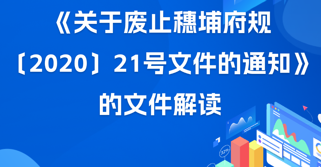 【一圖讀懂】《關於廢止穗埔府規〔2020〕21號文件的通知》的文件解讀