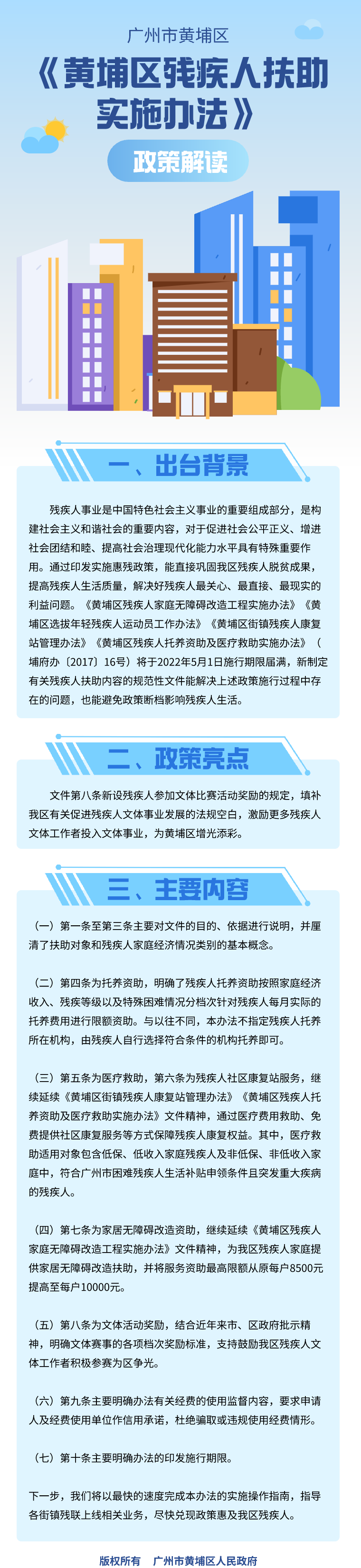 19《黃埔區殘疾人扶助實施辦法》政策解讀.png