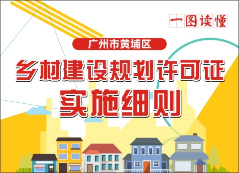 《黃埔區鄉村建設規劃許可證實施細則的通知》解讀