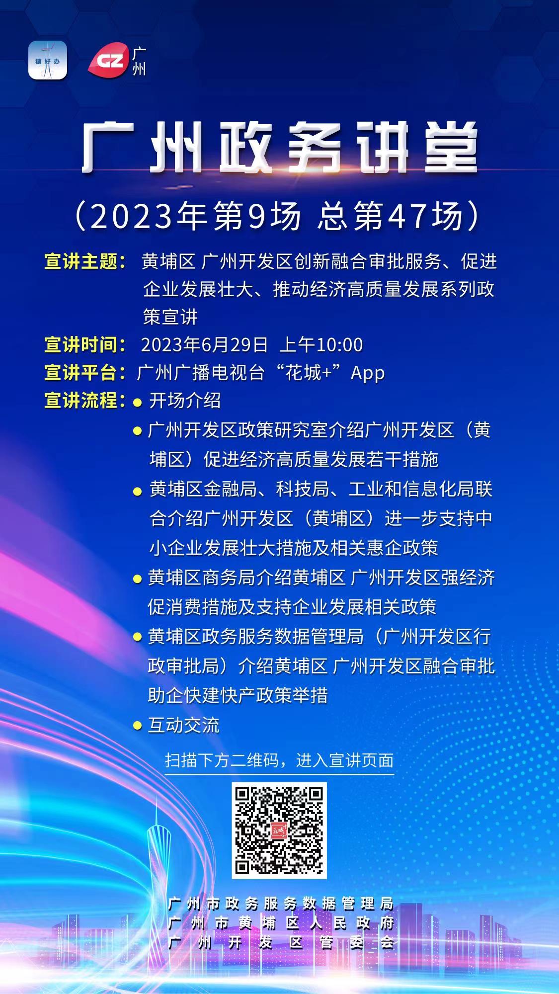 廣州政務講堂（2023年第9場 總第47場 黃埔專場）豎屏版海報.jpg