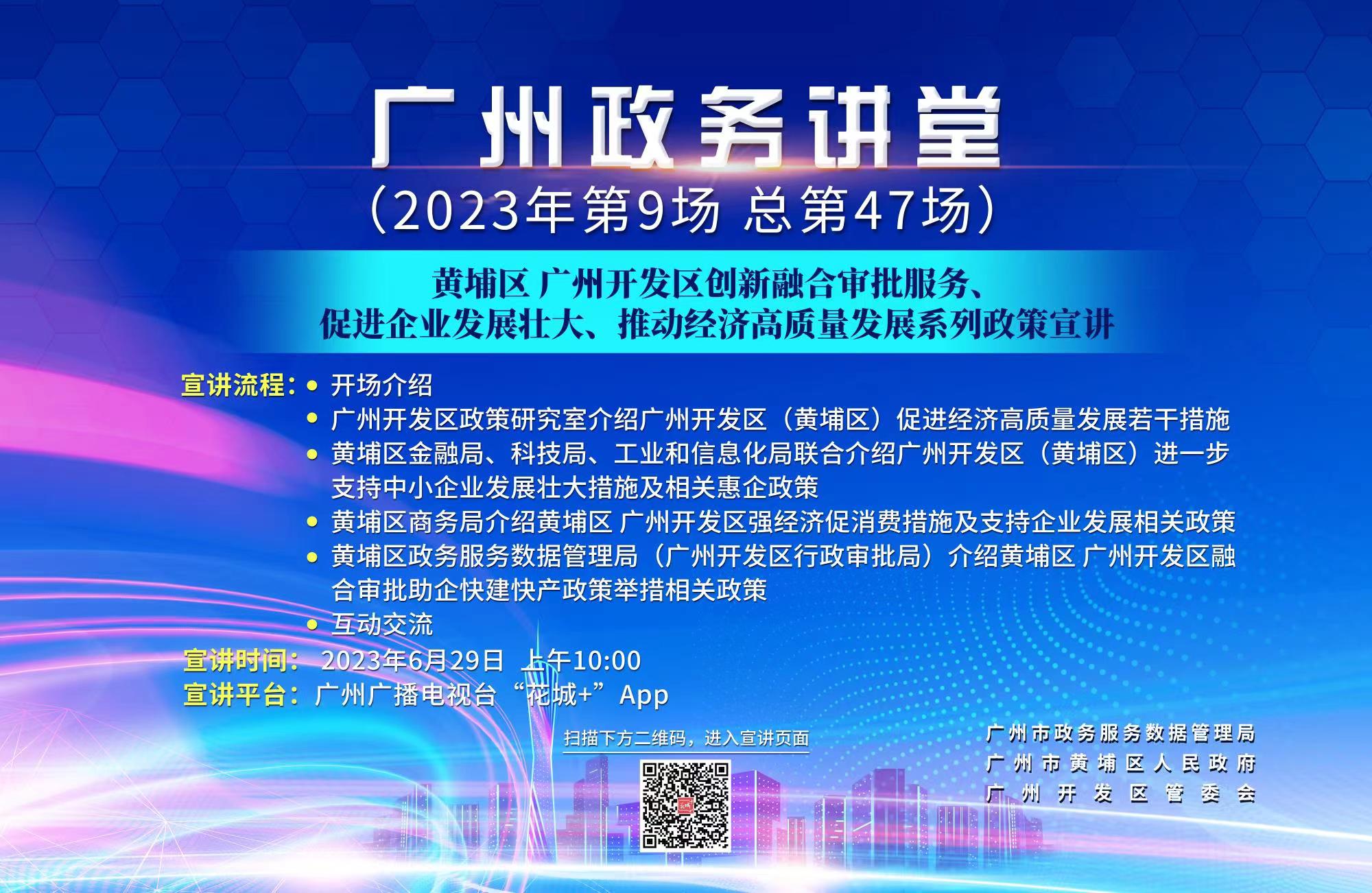 廣州政務講堂（2023年第9場 總第47場 黃埔專場）橫屏版海報.jpg