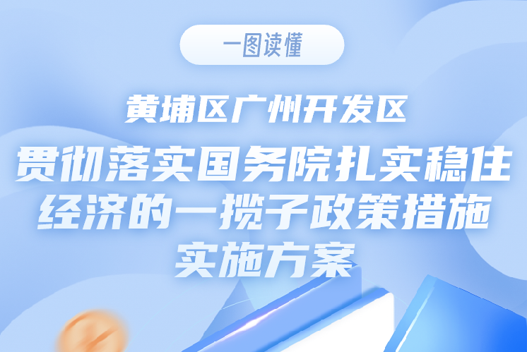 【一圖讀懂】《黃埔區廣州開發區貫徹落實國務院紮實穩住經濟的一攬子政策措施實施方案》的政策解讀