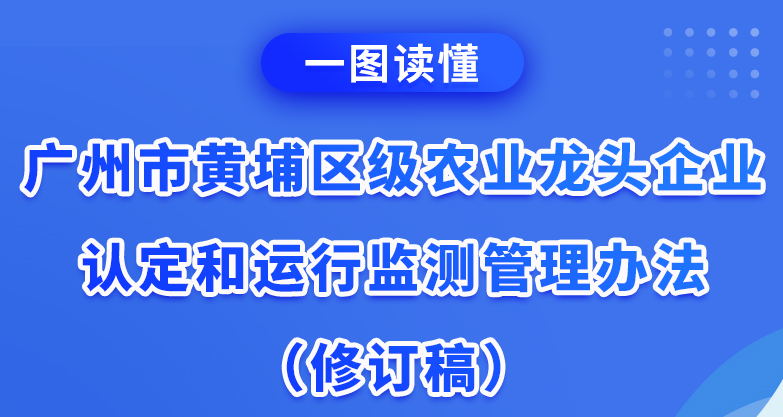 【一圖讀懂】廣州市黃埔區級農業龍頭企業認定和運行監測管理辦法