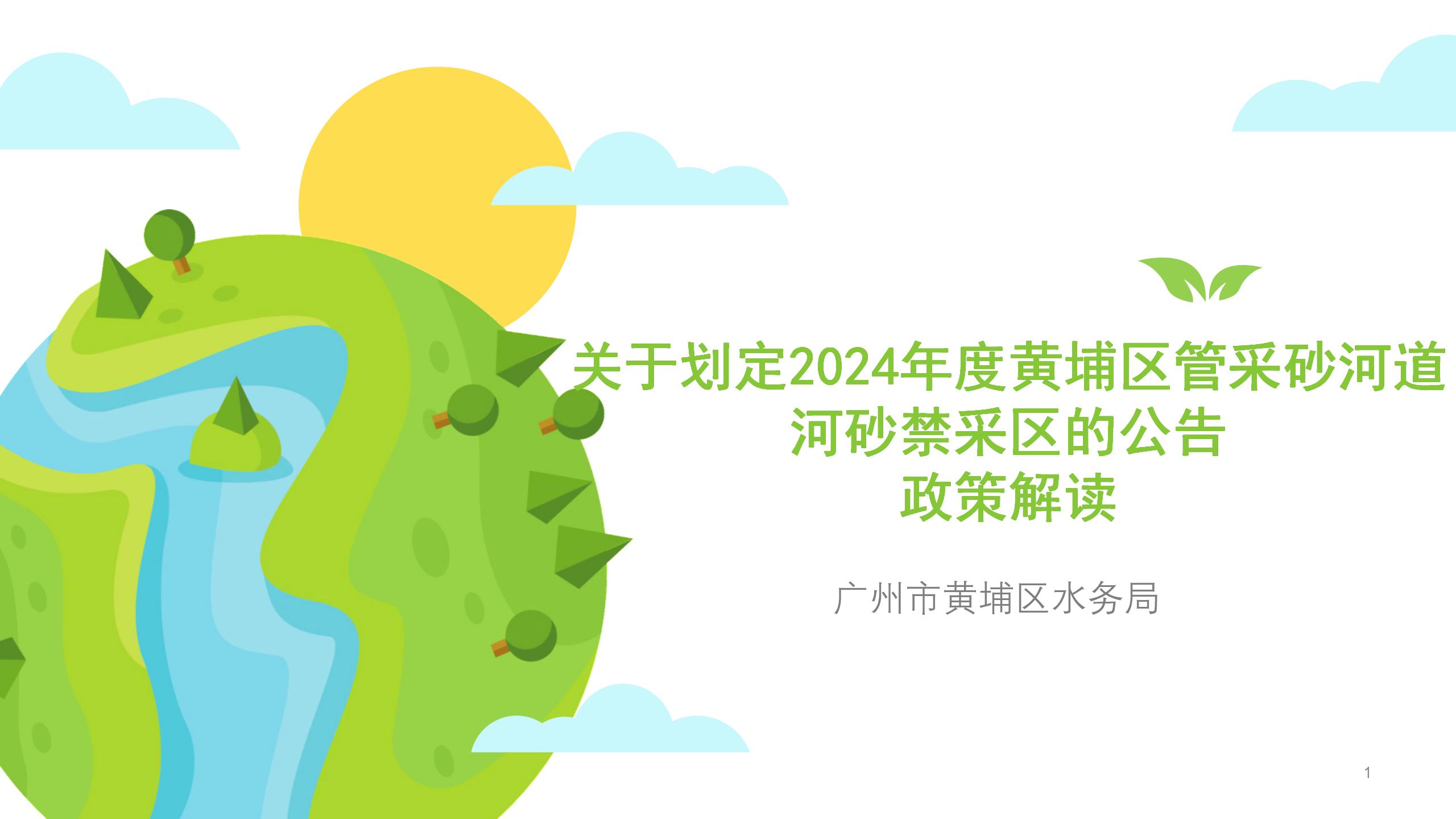 【圖片解讀】廣州市黃埔區水務局《關於劃定2024年度黃埔區管采砂河道 河砂禁采區的公告》的政策解讀